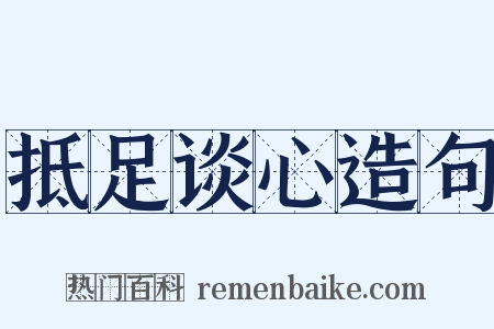 抵足谈心造句是什么意思的图片